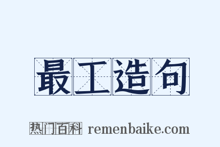 最工造句是什么意思的图片
